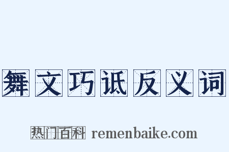 舞文巧诋反义词是什么意思的图片
